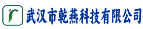 武汉市乾燕科技有限公司